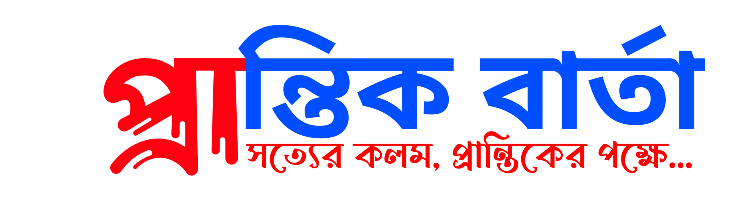 PRANTIK BARTA LOGO